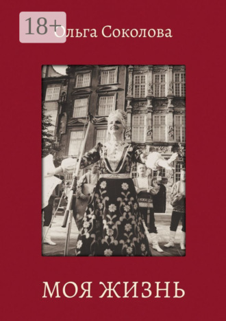 Ольга Сергеевна Соколова. Моя жизнь