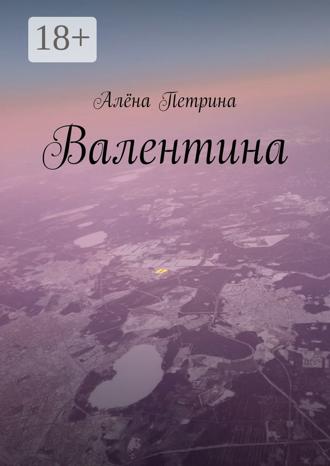 Валентина. 
