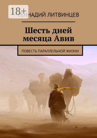 Геннадий Литвинцев. Шесть дней месяца Авив. Повесть параллельной жизни