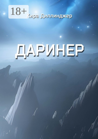 Кира Диллинджер. Даринер