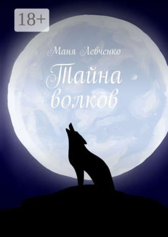Маня Левченко. Тайна волков
