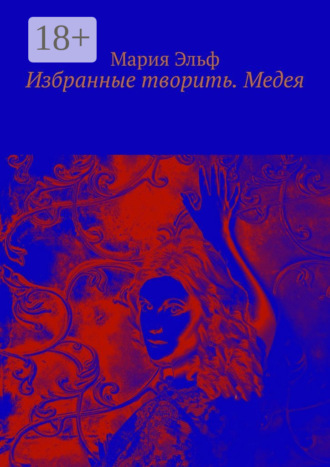 Мария Эльф. Избранные творить. Медея