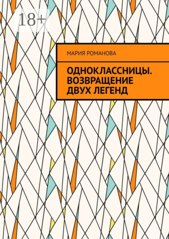 Одноклассницы. Возвращение двух легенд. 