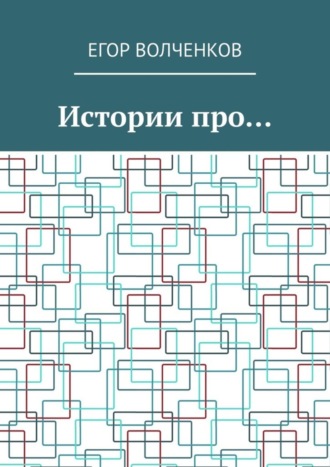 Егор Волченков. Истории про…