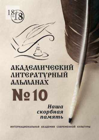 Н. Г. Копейкина. Академический литературный альманах №10. Наша скорбная память
