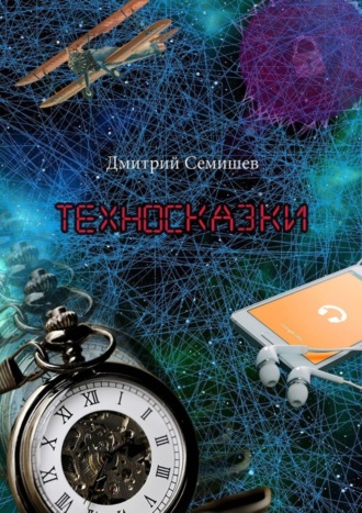 Дмитрий Семишев. Техносказки