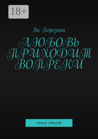 Ян Березкин. Любовь приходит вопреки. Книга стихов