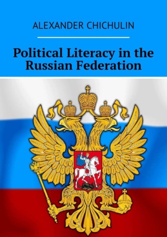 Александр Чичулин. Political Literacy in the Russian Federation