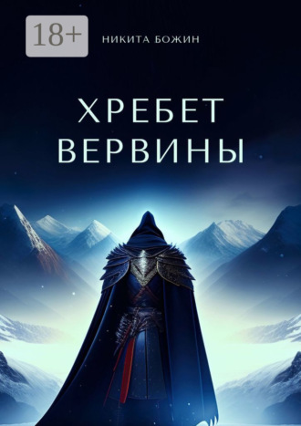 Никита Божин. Хребет Вервины