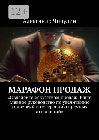 Марафон продаж. 