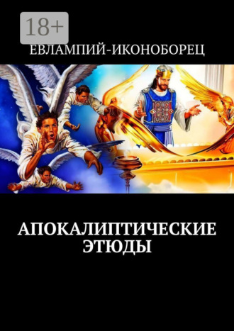Апокалиптические этюды. 