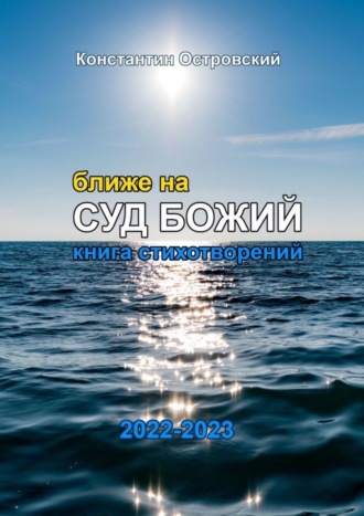Ближе на суд Божий. Книга стихотворений. 