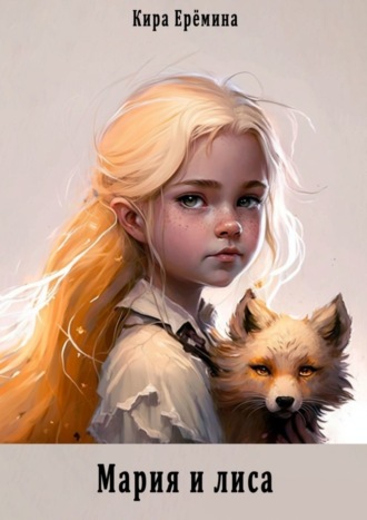 Кира Ерёмина. Мария и лиса