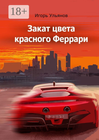 Закат цвета красного Феррари. Сборник рассказов. 