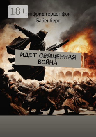 Зигфрид герцог фон Бабенберг. Идет Священная Война