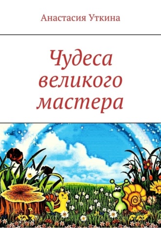 Анастасия Уткина. Чудеса великого мастера