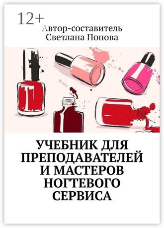 Светлана Попова. Учебник для преподавателей и мастеров ногтевого сервиса