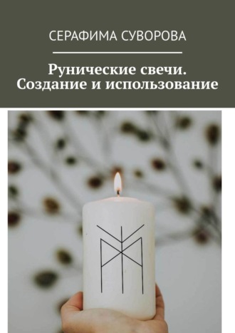 Серафима Суворова. Рунические свечи. Создание и использование
