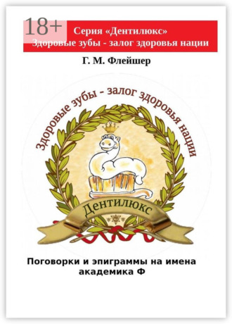 Г. М. Флейшер. Поговорки и эпиграммы на имена академика Ф