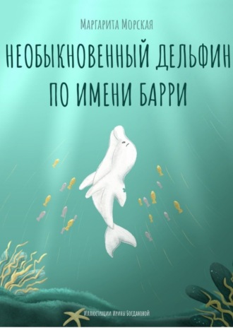 Необыкновенный дельфин по имени Барри. Маргарита Морская