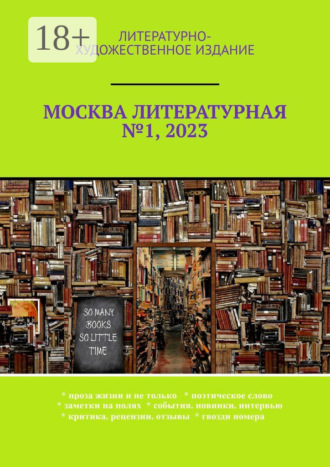О. В. Шишкина. Москва литературная №1, 2023. Литературно-художественное издание
