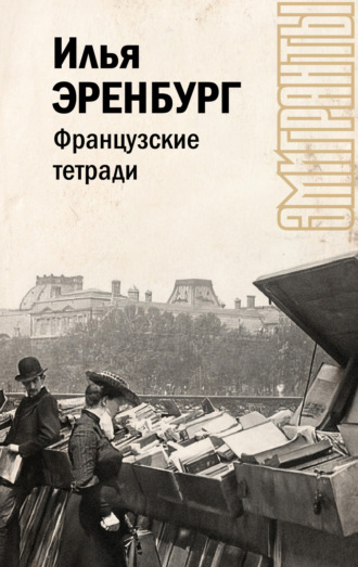 Французские тетради. 
