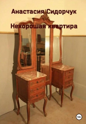 Нехорошая квартира. Анастасия Сидорчук