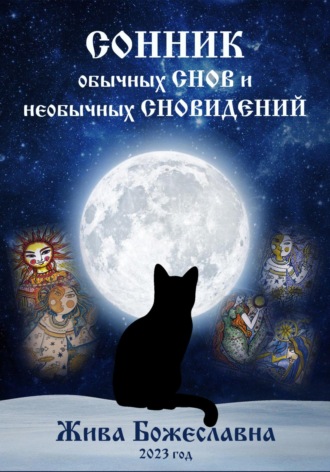 Сонник обычных снов и необычных сновидений. 