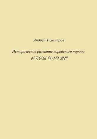 Историческое развитие корейского народа. 한국인의 역사적 발전. 