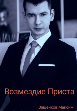 Максим Ващенков. Возмездие Приста