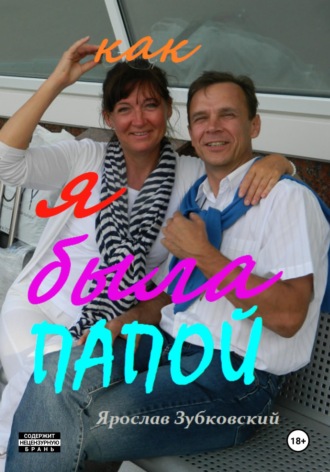 Как я была папой. Ярослав Николаевич Зубковский