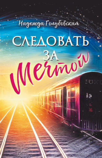 Следовать за мечтой. Надежда Голубовская