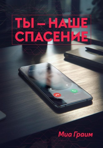 Ты – наше спасение. Миа Граим