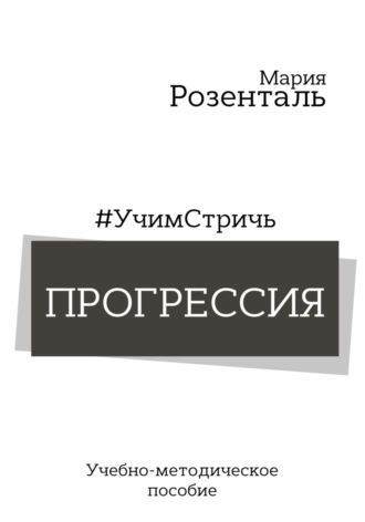 Мария Розенталь. #УчимСтричь. Прогрессия