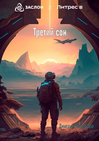 Третий сон. Дмитрий Пальчиков