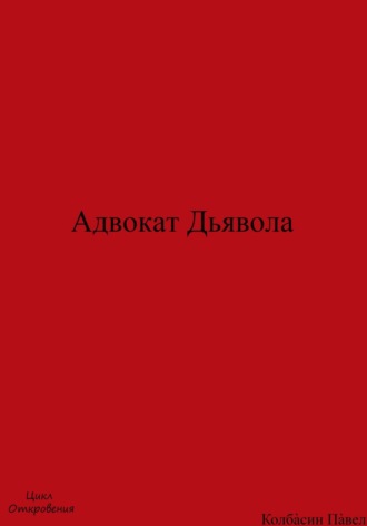 Адвокат Дьявола. Павел Колбасин