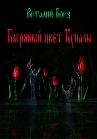 Виталий Бриз. Багряный цвет Купалы