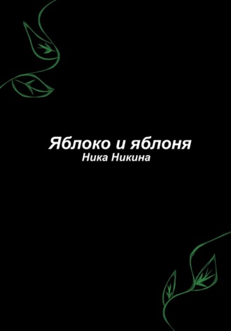 Ника Никина. Яблоко и яблоня