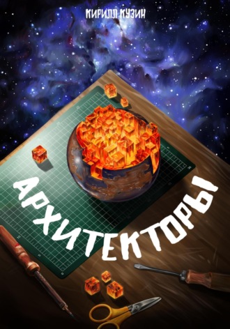 Архитекторы. 