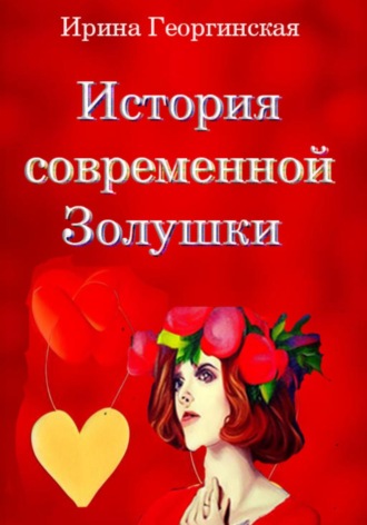 История современной Золушки. Ирина Георгинская