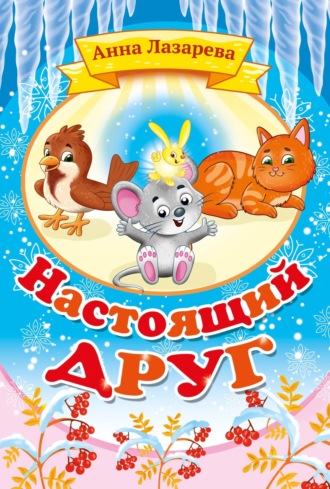 Анна Лазарева. Настоящий друг