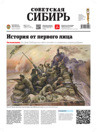 Газета «Советская Сибирь» №19 (27852) от 11.05.2023. Редакция газеты «Советская Сибирь»