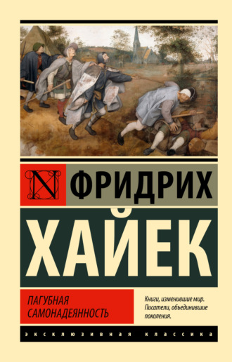 Фридрих фон Хайек. Пагубная самонадеянность