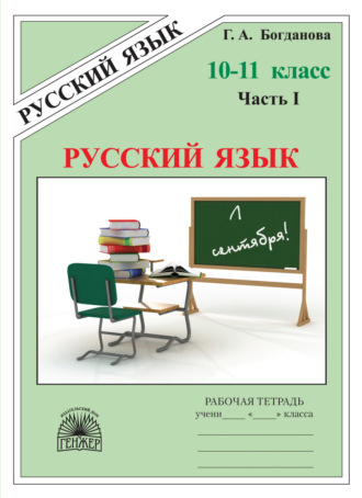 Г. А. Богданова. Русский язык. Рабочая тетрадь для 10–11 классов. Часть 1