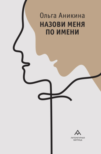 Ольга Аникина. Назови меня по имени