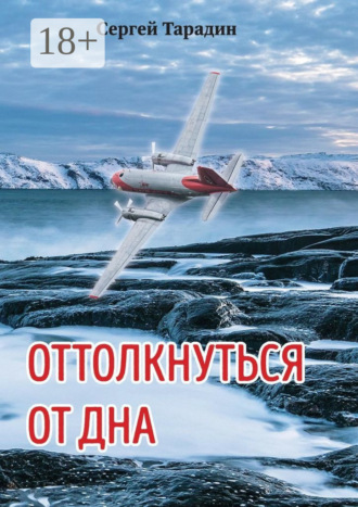 Сергей Тарадин. Оттолкнуться от дна