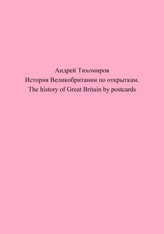 Андрей Тихомиров. История Великобритании по открыткам. The history of Great Britain by postcards