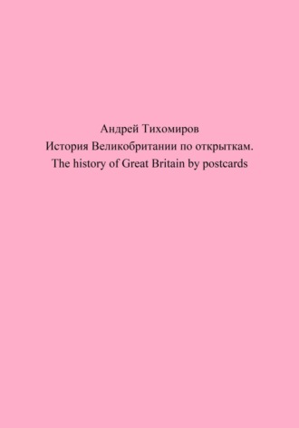 История Великобритании по открыткам. The history of Great Britain by postcards. 