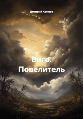 Дмитрий Юрьевич Хромов. Виго. Повелитель
