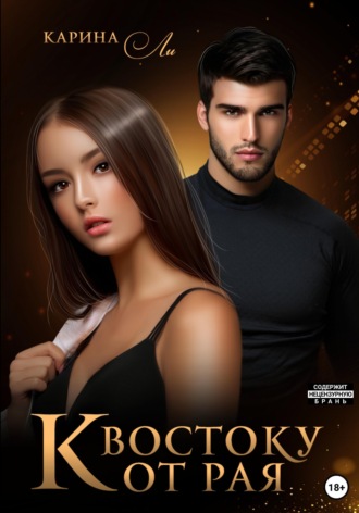 Карина Ли. К Востоку от рая